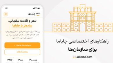 رونمایی جاباما از سرویس راهکارهای سازمانی برای مدیریت سفرهای کاری – ITIRAN