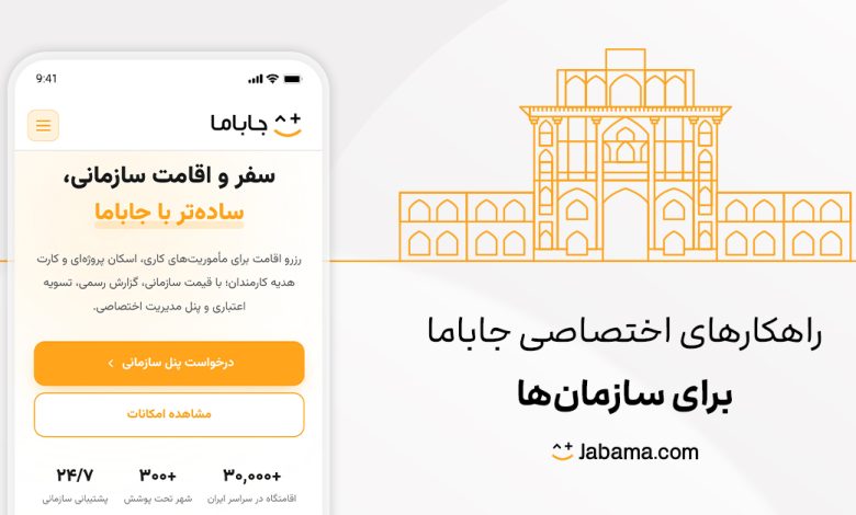 رونمایی جاباما از سرویس راهکارهای سازمانی برای مدیریت سفرهای کاری – ITIRAN رونمایی جاباما از سرویس راهکارهای سازمانی برای مدیریت سفرهای کاری – ITIRAN