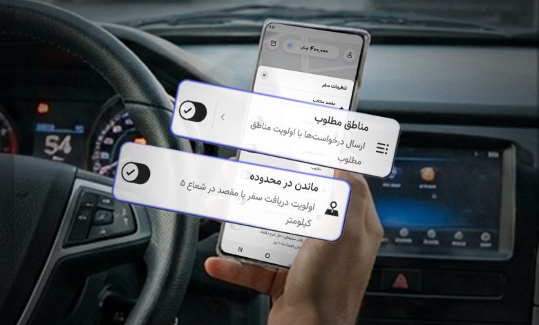 «مناطق مطلوب»؛ قابلیت جدید اپلیکیشن سفیران تپسی – ITIRAN «مناطق مطلوب»؛ قابلیت جدید اپلیکیشن سفیران تپسی – ITIRAN