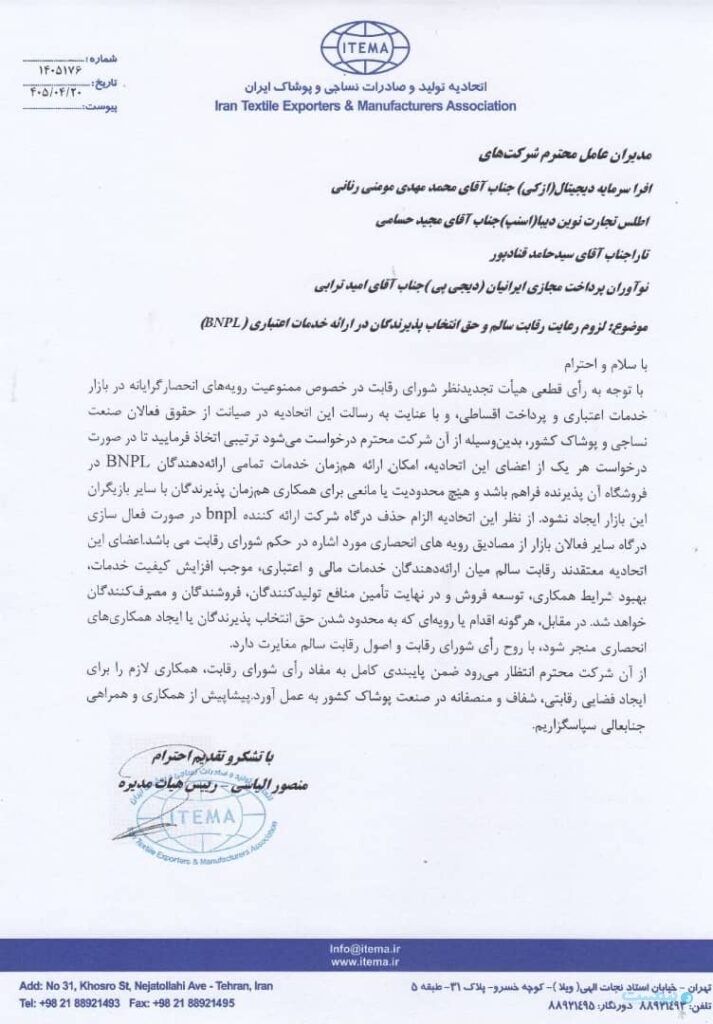 نامه اتحادیه پوشاک به بازیگران BNPL: اجرای رأی شورای رقابت را جدی بگیرید نامه اتحادیه پوشاک به بازیگران BNPL: اجرای رأی شورای رقابت را جدی بگیرید