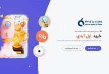 چگونه امن و بدون دردسر اپل ایدی بخریم؟ – ITIRAN