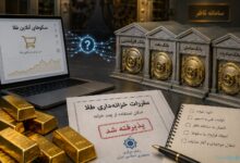 چند خزانه، یک واقعیت: انحصار بازار طلای آنلاین تمام نشده است