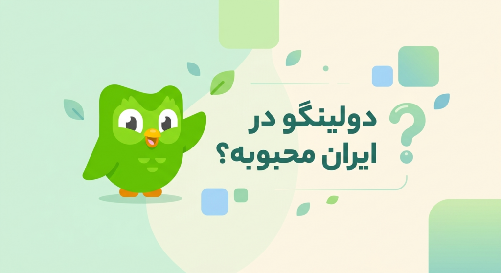 اپلیکیشن دولینگو برای فارسی زبانان: آموزش فارسی سازی دولینگو محبوبیت دولینگو در ایران