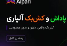 کش بک آلپلری
