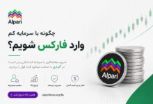چگونه با سرمایه کم وارد فارکس شویم؟ راهنمای شروع معامله‌گری برای مبتدی‌ها