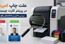 علت چاپ کم‌رنگ در پرینتر کارت فارگو چیست؟ بررسی دلایل و راهکارها