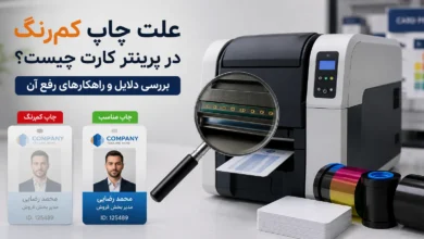 علت چاپ کم‌رنگ در پرینتر کارت فارگو چیست؟ بررسی دلایل و راهکارها