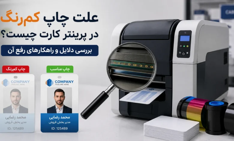 علت چاپ کمرنگ در پرینتر کارت فارگو چیست؟ بررسی دلایل و راهکارها علت چاپ کمرنگ در پرینتر کارت فارگو چیست؟ بررسی دلایل و راهکارها