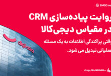 روایت پیاده‌سازی CRM در مقیاس دیجی‌کالا