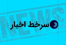 سرخط اخبار/ ۱۸ مرداد ۱۴۰۵