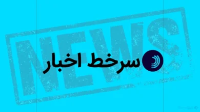 سرخط اخبار/ ۱۸ مرداد ۱۴۰۵