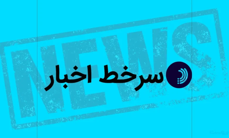 سرخط اخبار/ ۲۹ مرداد ۱۴۰۵ سرخط اخبار/ ۲۹ مرداد ۱۴۰۵