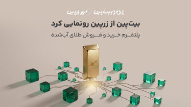 بیت‌پین از بازوی سرمایه‌گذاری خود در بازار طلا رونمایی کرد