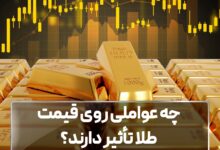 چه عواملی روی قیمت طلا تأثیر دارند؟