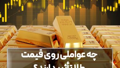 چه عواملی روی قیمت طلا تأثیر دارند؟