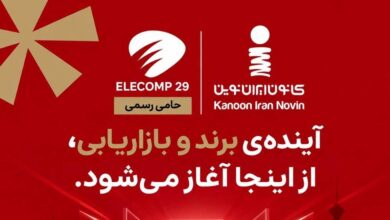 کانون ایران نوین در الکامپ ۲۹ از حاصل یک سال و نیم تحقیق و توسعه رونمایی می‌کند
