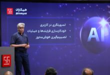 همکاران سیستم از «راهکاران آیند» رونمایی کرد؛ نسل جدید نرم‌افزارهای سازمانی با محوریت هوش مصنوعی
