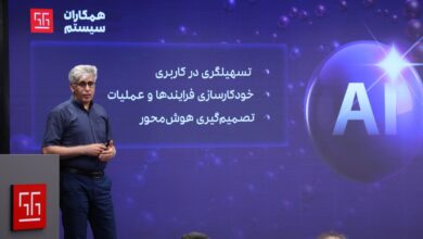 همکاران سیستم از «راهکاران آیند» رونمایی کرد؛ نسل جدید نرم‌افزارهای سازمانی با محوریت هوش مصنوعی