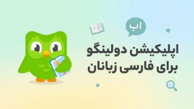 اپلیکیشن دولینگو برای فارسی زبانان: آموزش فارسی سازی دولینگو