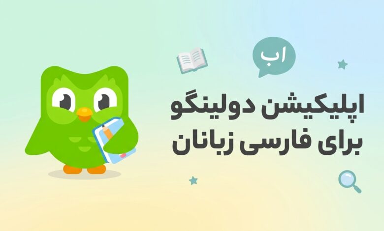اپلیکیشن دولینگو برای فارسی زبانان: آموزش فارسی سازی دولینگو اپلیکیشن دولینگو برای فارسی زبانان: آموزش فارسی سازی دولینگو