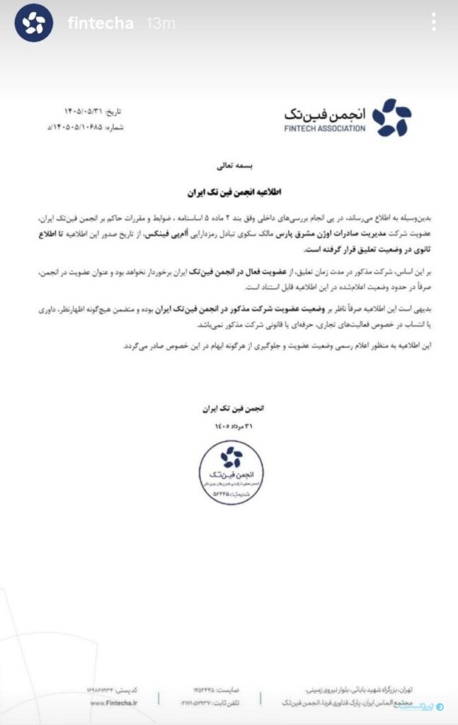 عضویت او‌ام‌پی فینکس در انجمن فین‌تک تا اطلاع ثانوی تعلیق شد