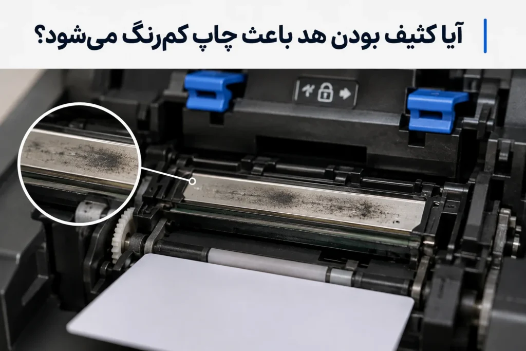 آیا کثیف بودن هد باعث چاپ کم‌رنگ می‌شود؟