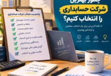 انتخاب شرکت خدمات حسابداری