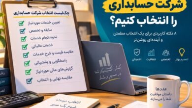 انتخاب شرکت خدمات حسابداری