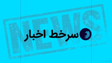 سرخط اخبار / ۲۲ شهریور ۱۴۰۵
