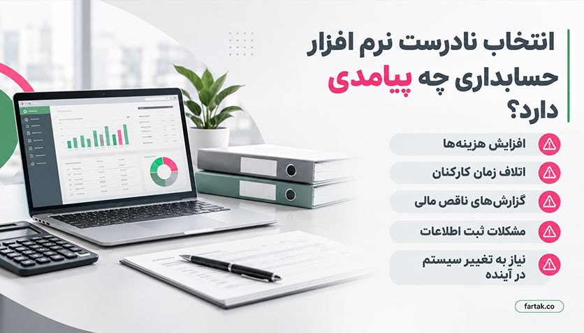 چرا انتخاب اشتباه نرم افزار حسابداری پیمانکاری خطرساز است؟