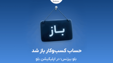 بلو بیزنس در دسترس همه
