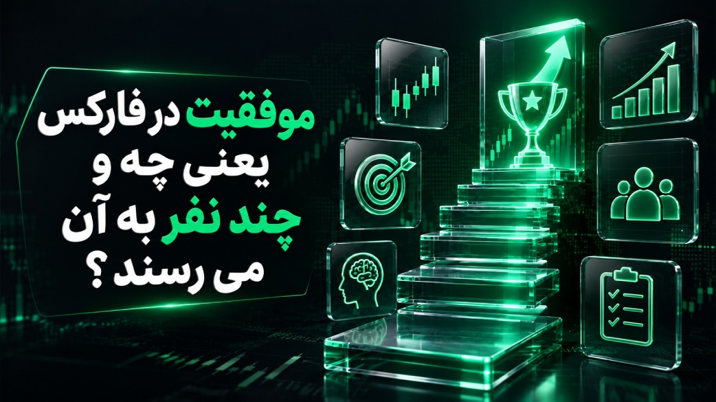 موفقیت در فارکس یعنی چه و چند نفر به آن می رسند