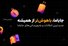 قابلیت‌های جدید جاباما رونمایی شد از جست‌وجوی هوشمند تا ابزارهای تازه برای میزبان‌ها