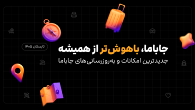 قابلیت‌های جدید جاباما رونمایی شد از جست‌وجوی هوشمند تا ابزارهای تازه برای میزبان‌ها