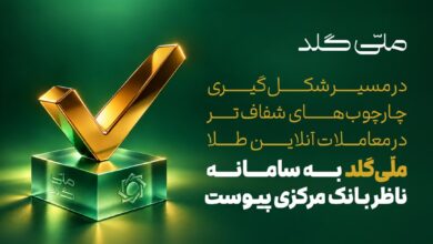 ملّیگلد به سامانه ناظر بانک مرکزی متصل شد ملّیگلد به سامانه ناظر بانک مرکزی متصل شد