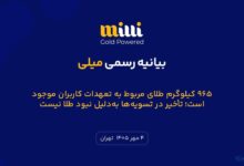 بیانیه میلی درباره دلایل تأخیر در تسویه با کاربران: ۹۶۵ کیلوگرم طلا در خزانه‌هاست اما دسترسی محدود است
