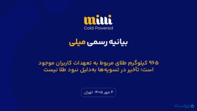 بیانیه میلی درباره دلایل تأخیر در تسویه با کاربران: ۹۶۵ کیلوگرم طلا در خزانه‌هاست اما دسترسی محدود است
