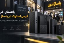 بهترین مرکز فروش کیس استوک در پاساژ نور؛ از کجا مطمئن خرید کنیم؟