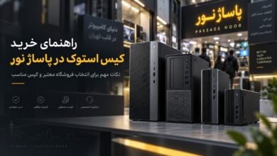 بهترین مرکز فروش کیس استوک در پاساژ نور؛ از کجا مطمئن خرید کنیم؟