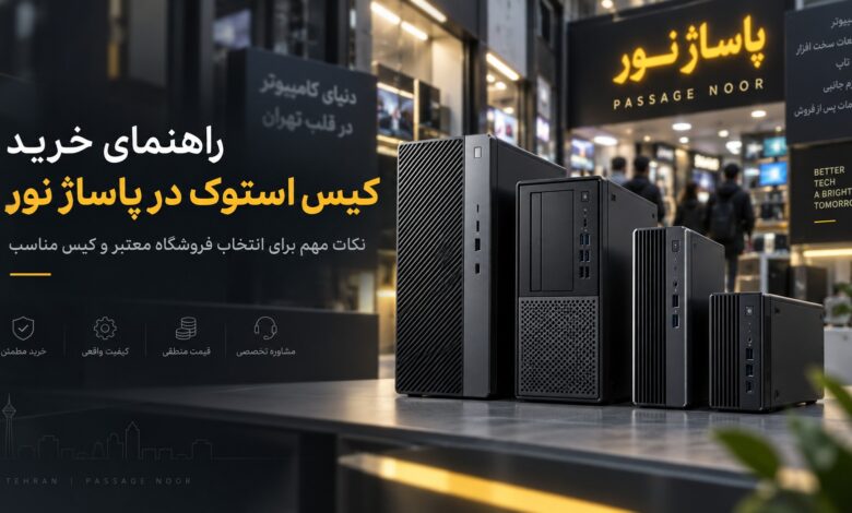 بهترین مرکز فروش کیس استوک در پاساژ نور؛ از کجا مطمئن خرید کنیم؟ بهترین مرکز فروش کیس استوک در پاساژ نور؛ از کجا مطمئن خرید کنیم؟