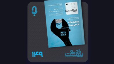 نسخه صوتی مروری بر ماهنامه پیوست شماره ۱۴۹ مهر ۱۴۰۵