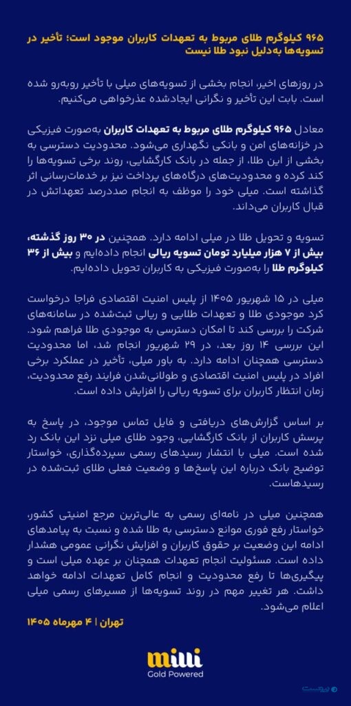 بیانیه میلی درباره دلایل تأخیر در تسویه با کاربران: ۹۶۵ کیلوگرم طلا در خزانه‌هاست اما دسترسی محدود است