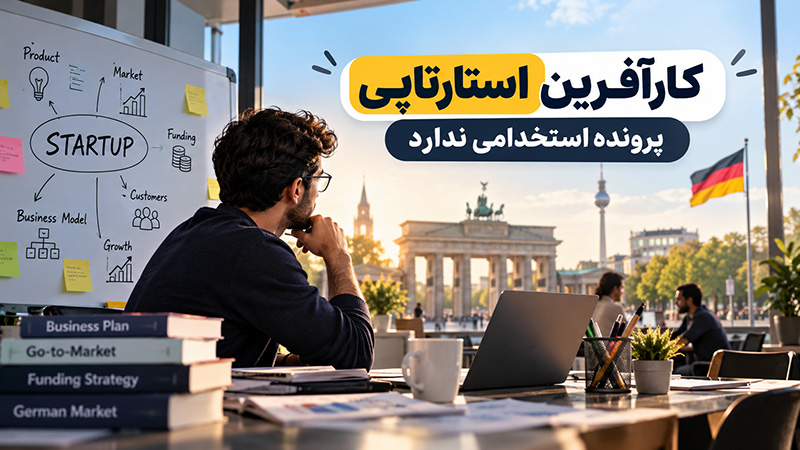 کارآفرین استارتاپی پرونده استخدامی ندارد