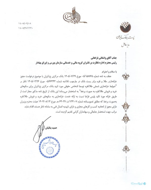 پست‌بانک مجوز خزانه‌داری طلای آنلاین را دریافت کرد